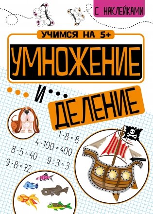 Умножение и деление фото книги