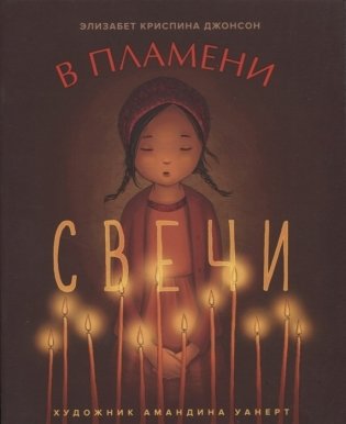 В пламени свечи фото книги
