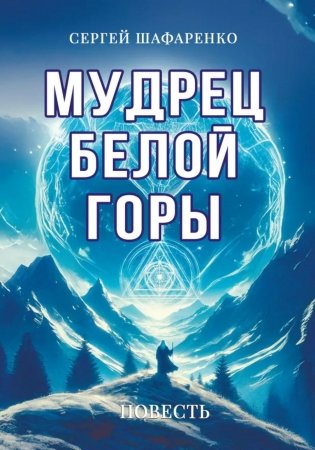Мудрец Белой горы. Повесть фото книги