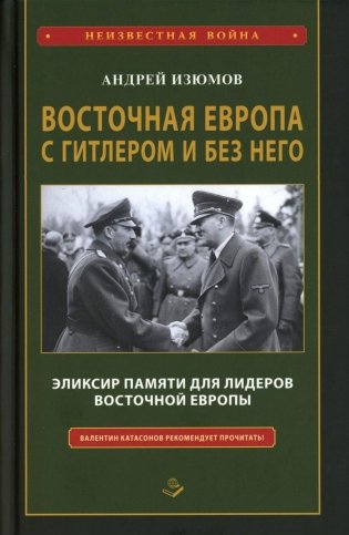 Восточная Европа с Гитлером и без него 1939-1949 фото книги