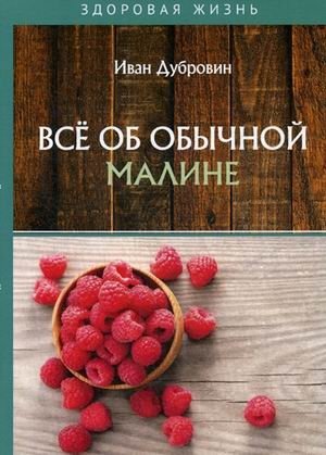 Все об обычной малине фото книги