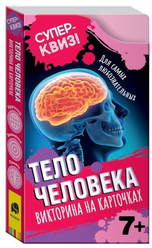 Тело человека. Викторина на карточках фото книги