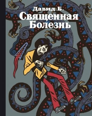 Священная Болезнь фото книги