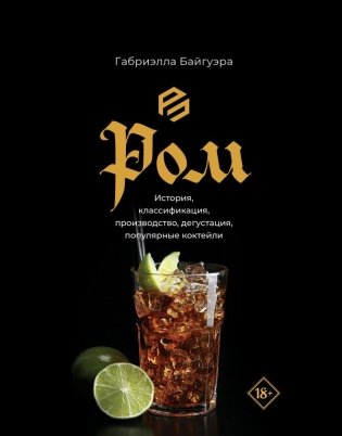 Ром. История, классификация, производство, дегустация, популярные коктейли фото книги