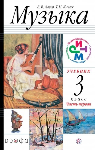 Музыка. 3 класс. Учебник. В 2 частях. Часть 1 фото книги