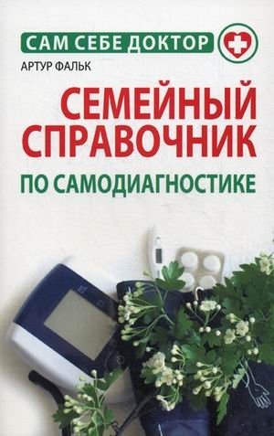 Семейный справочник по самодиагностике фото книги
