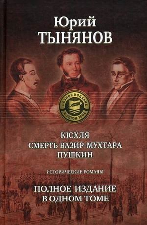 Кюхля. Смерть Вазир-Мухтара. Пушкин. Исторические романы фото книги