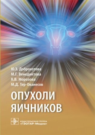 Опухоли яичников фото книги