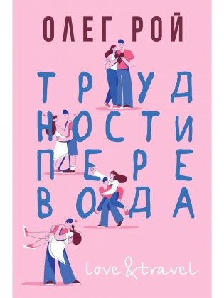 Трудности перевода фото книги