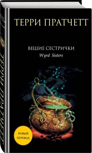 Вещие сестрички фото книги 2