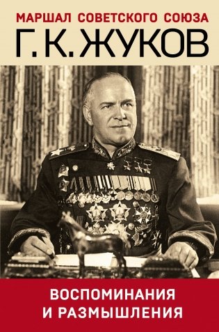 Воспоминания и размышления фото книги