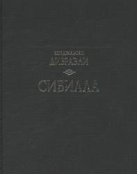 Сибилла фото книги