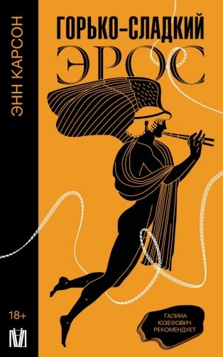 Горько-сладкий эрос фото книги