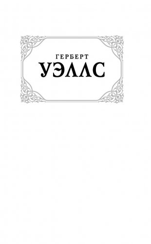 Война миров. Первые люди на Луне фото книги 2