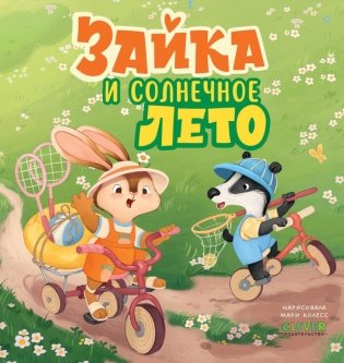 Зайка и солнечное лето фото книги