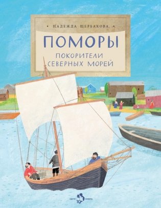 Поморы. Покорители северных морей. Вып. 267 фото книги