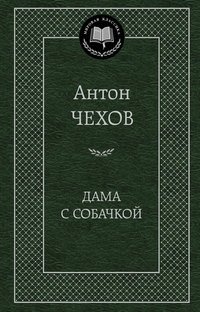 Дама с собачкой фото книги