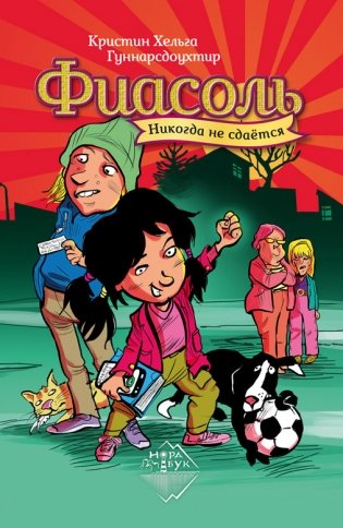 Фиасоль никогда не сдаётся фото книги