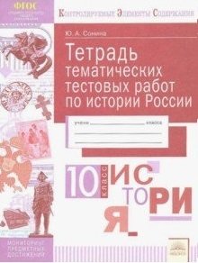 Тетрадь тематических тестовых работ. История. 10 класс фото книги