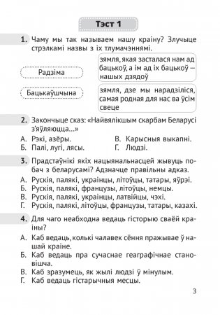 Чалавек і свет. Мая Радзіма — Беларусь. 4 клас. Тэсты фото книги 2