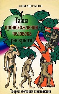 Тайна происхождения человека раскрыта! Теория эволюции и инволюции фото книги