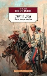 Тихий Дон (количество томов: 2) фото книги