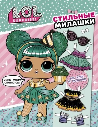 L.O.L. Surprise! Стильные милашки (одень куколку) фото книги
