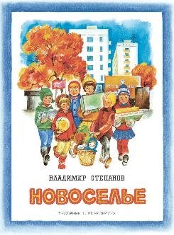 Новоселье фото книги