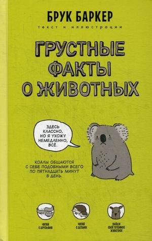 Грустные факты о животных фото книги