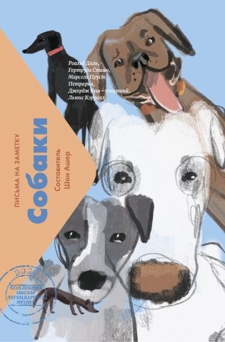 Собаки. Письма на заметку фото книги