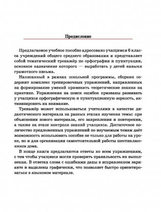 Русский язык. Тренажёр по орфографии и пунктуации. 6 класс фото книги 2