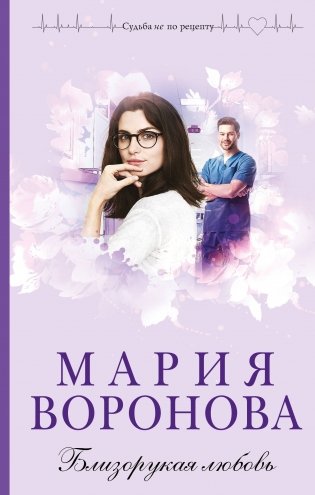 Близорукая любовь фото книги