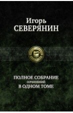 Игорь Северянин. Полное собрание сочинений в одном томе фото книги