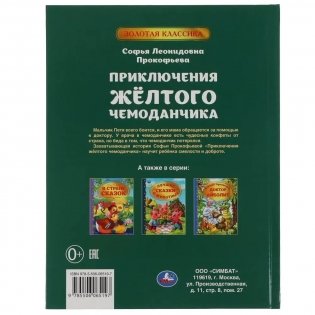 Золотая классика. Приключение желтого чемоданчика фото книги 4