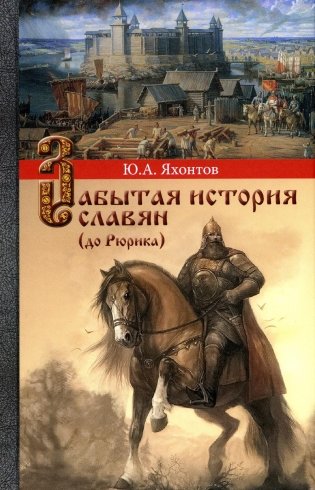 Забытая история славян (до Рюрика) фото книги