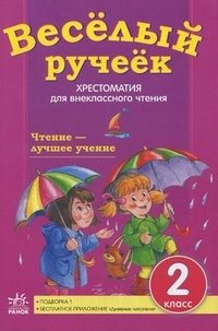 Веселый ручеек. 2 класс. Хрестоматия для внеклассного чтения. Подборка 1: стихи, загадки, рассказы. + приложение "Дневник читателя" фото книги