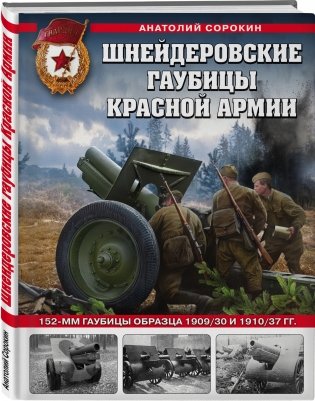 Шнейдеровские гаубицы Красной Армии. 152-мм гаубицы образца 1909/30 и 1910/37 гг. фото книги 2