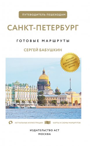 Санкт-Петербург. Путеводитель пешеходам фото книги 2