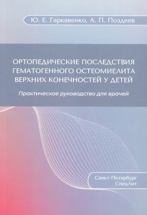 Ортопедические последствия гематогенного остеомиелита верхних конечностей у детей. Практическое руководство для врачей фото книги