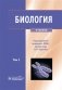 Биология. В 2 т. Т. 1: Учебник фото книги маленькое 2