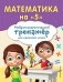 Математика на "5" фото книги маленькое 2
