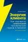 Энергия клиента. Как окупается человеческий подход в бизнесе фото книги маленькое 2