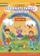 Занимательная экология. Рабочая тетрадь для детей старшего дошкольного возраста (с 6 до 7 лет) фото книги маленькое 2