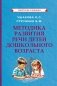 Методика развития речи детей дошкольного возраста фото книги маленькое 2