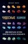 Чудесные камни. 250 минералов: история, свойства и скрытые особенности фото книги маленькое 2