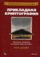 Прикладная криптография. Протоколы, алгоритмы и исходные коды на языке C. Руководство фото книги маленькое 2