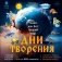 Дни творения (+ наклейки). 3-е изд фото книги маленькое 2