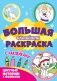 Большая активити раскраска с наклейками. Цветные истории с примерами фото книги маленькое 2