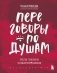 Переговоры по душам. Простая технология успешной коммуникации фото книги маленькое 2