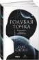 Голубая точка. Космическое будущее человечества фото книги маленькое 2